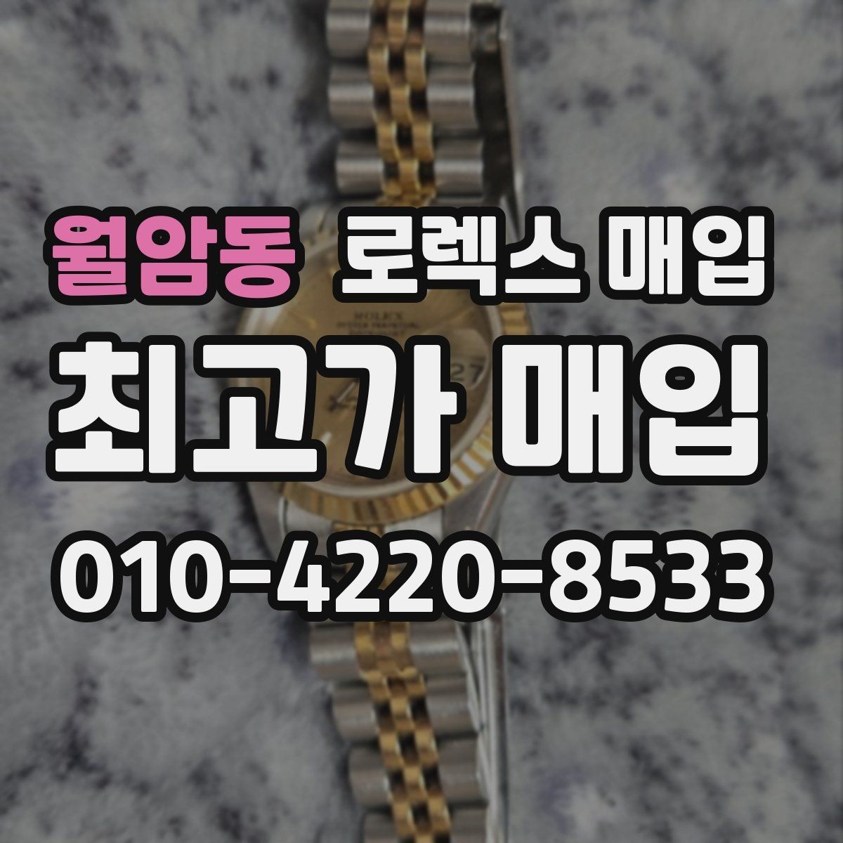 월암동 로렉스 매입 부속이 바뀐 제품 감정 기준