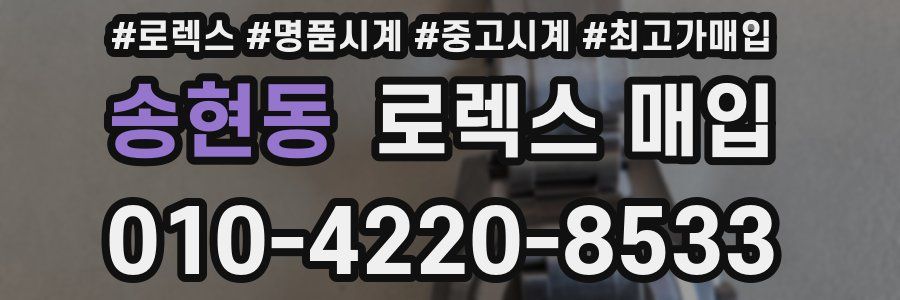 송현동 로렉스 매입