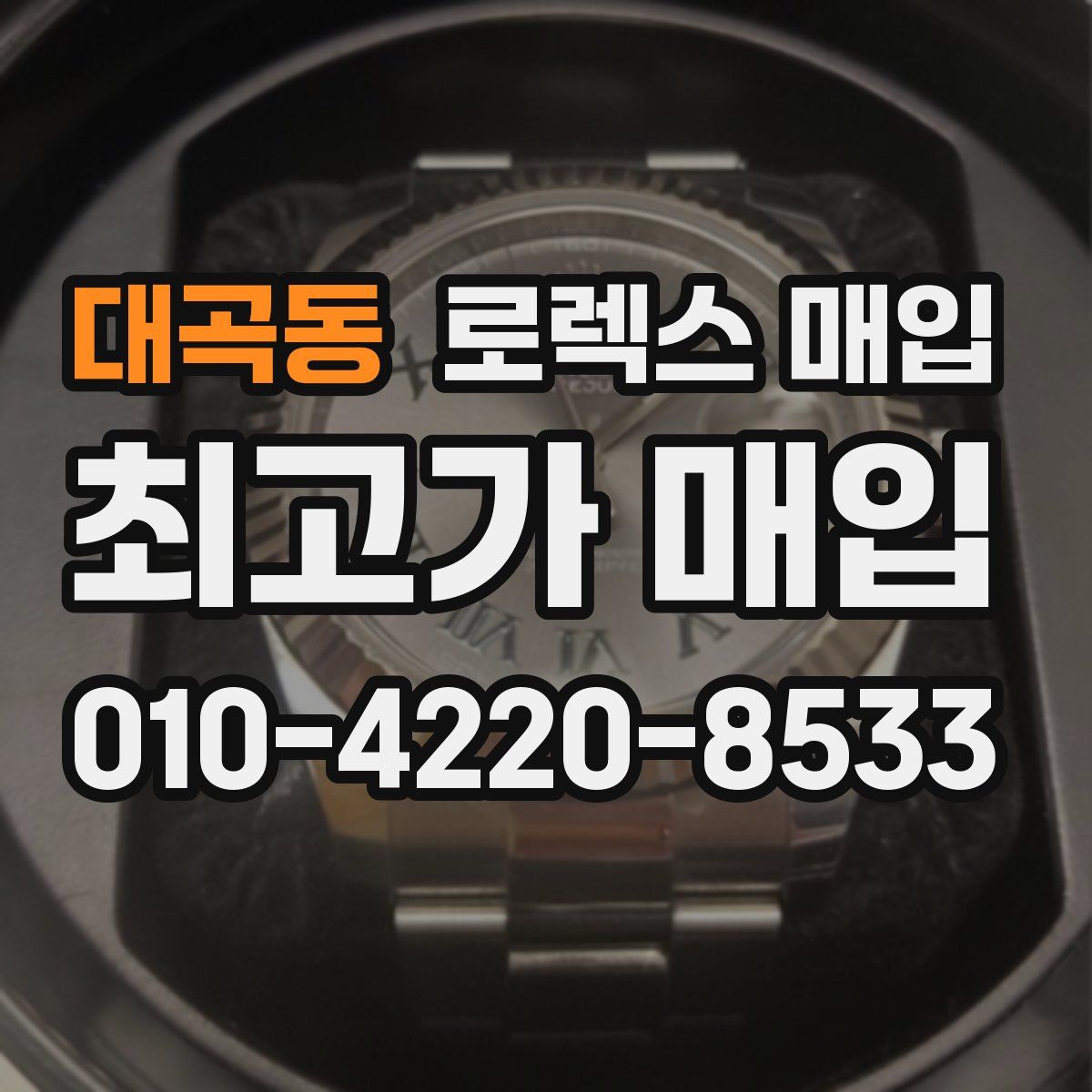 대곡동 로렉스 매입