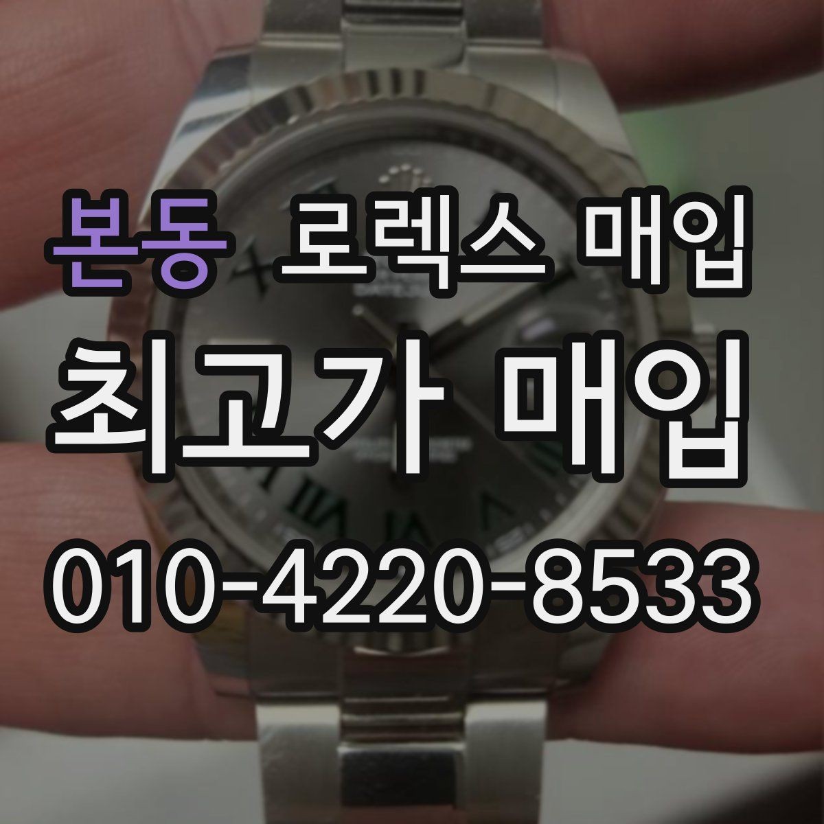 본동 로렉스 매입 거래 당일 준비하면 좋은 서류