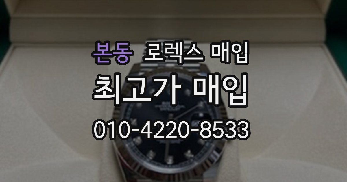 본동 로렉스 매입