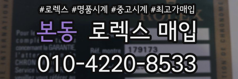본동 로렉스 매입