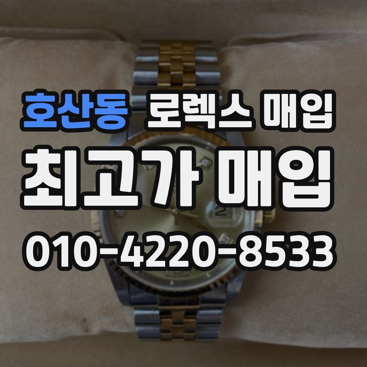 호산동 로렉스 매입 보증서 이름이 달라도 매입될까