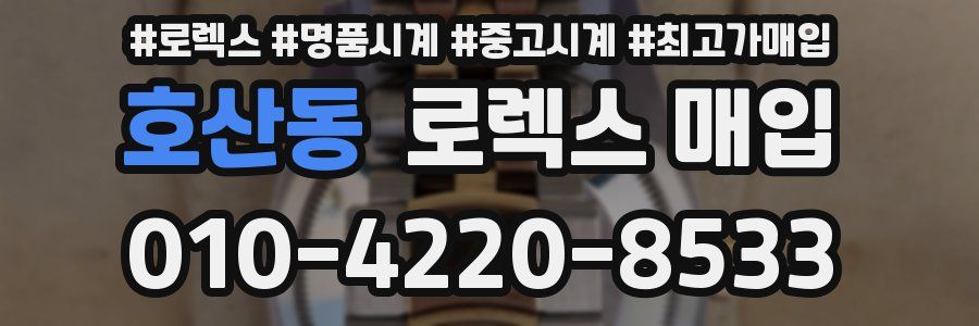 호산동 로렉스 매입