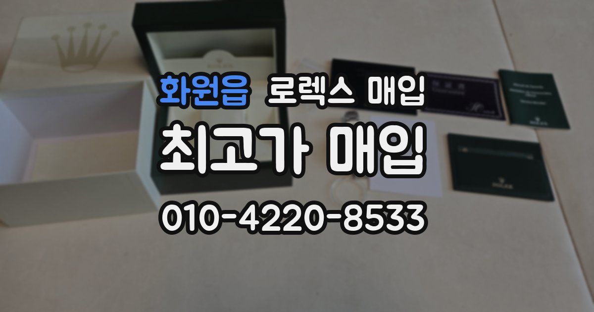 화원읍 로렉스 매입