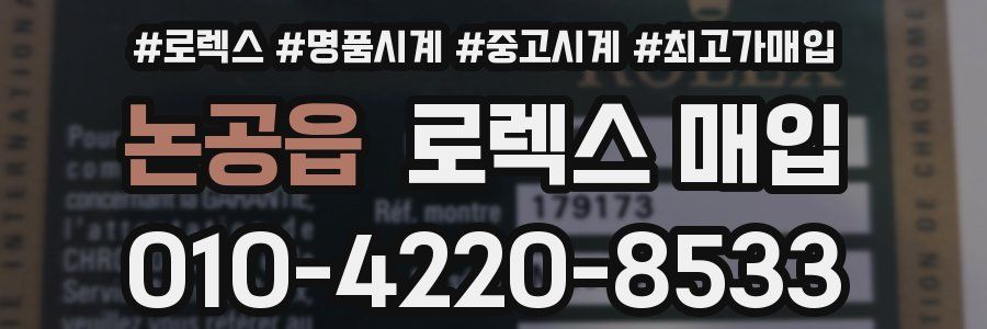 논공읍 로렉스 매입