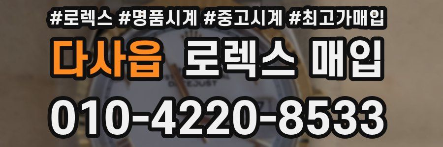 다사읍 로렉스 매입