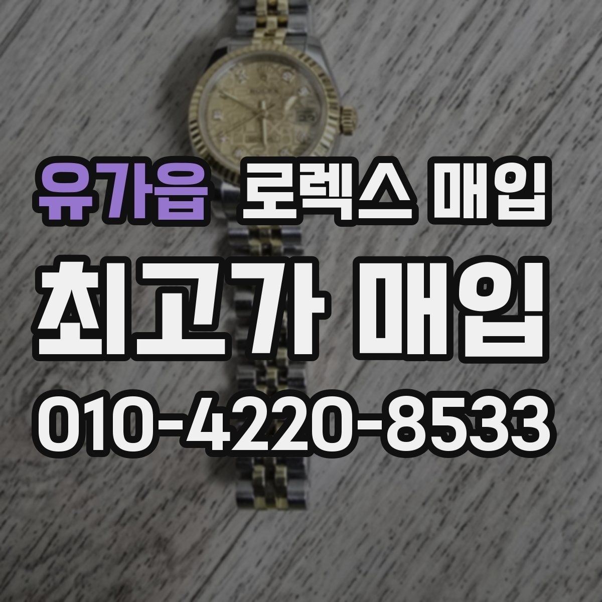 유가읍 로렉스 매입 시간 오차가 크면 어떻게 평가될까
