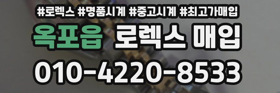 옥포읍 로렉스 매입