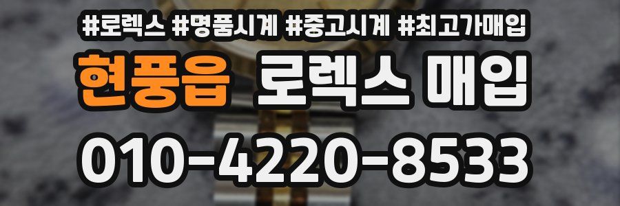 현풍읍 로렉스 매입