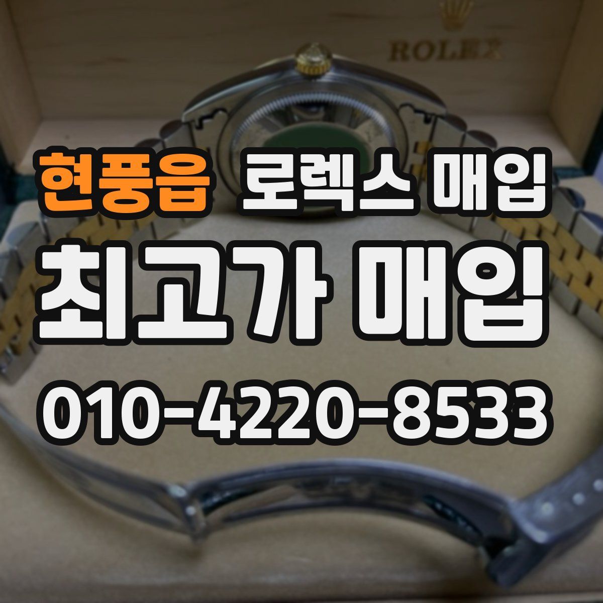 현풍읍 로렉스 매입