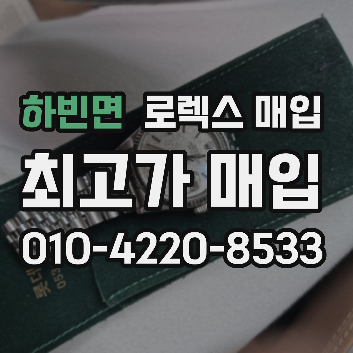 하빈면 로렉스 매입