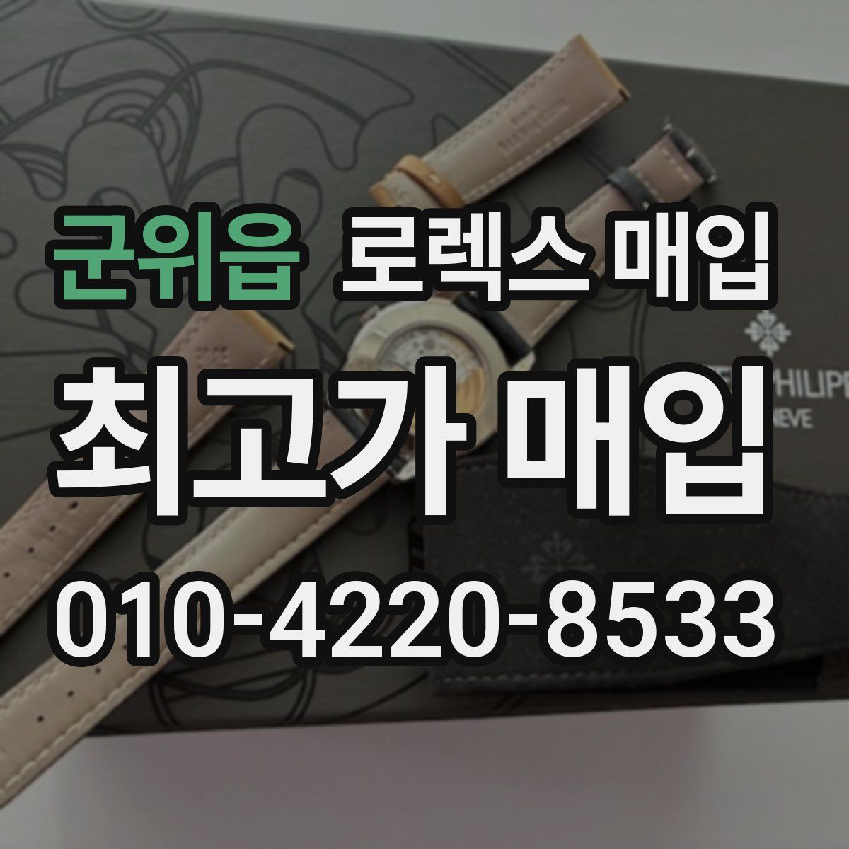 군위읍 로렉스 매입