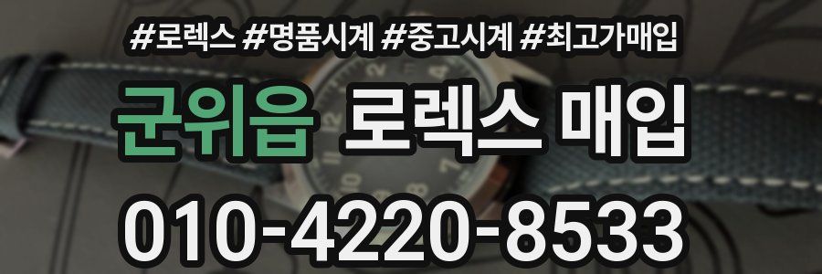 군위읍 로렉스 매입