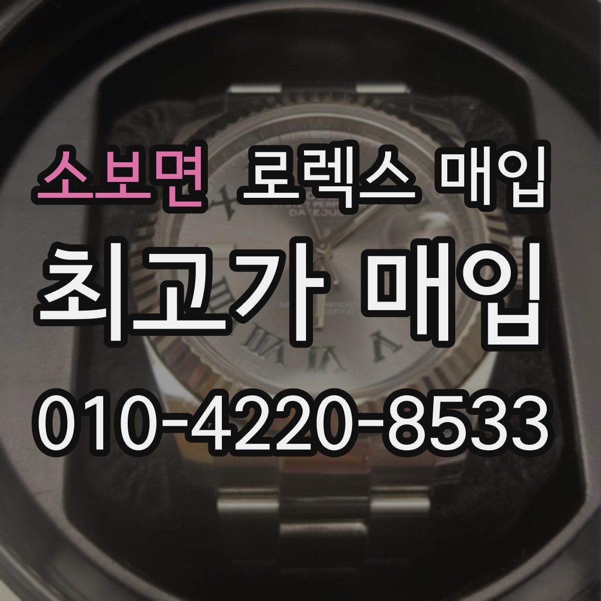 소보면 로렉스 매입 박스 없이도 매입가가 나오는 경우