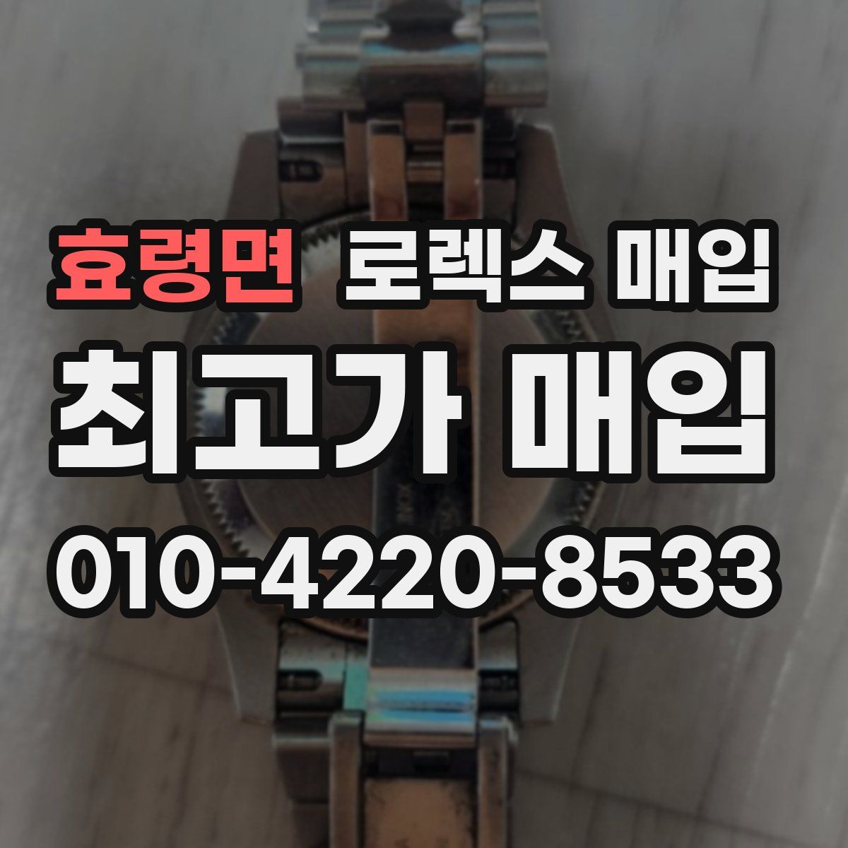 효령면 로렉스 매입