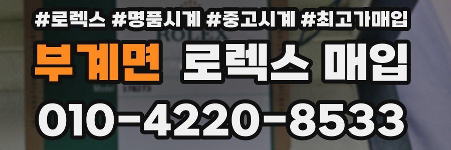 부계면 로렉스 매입