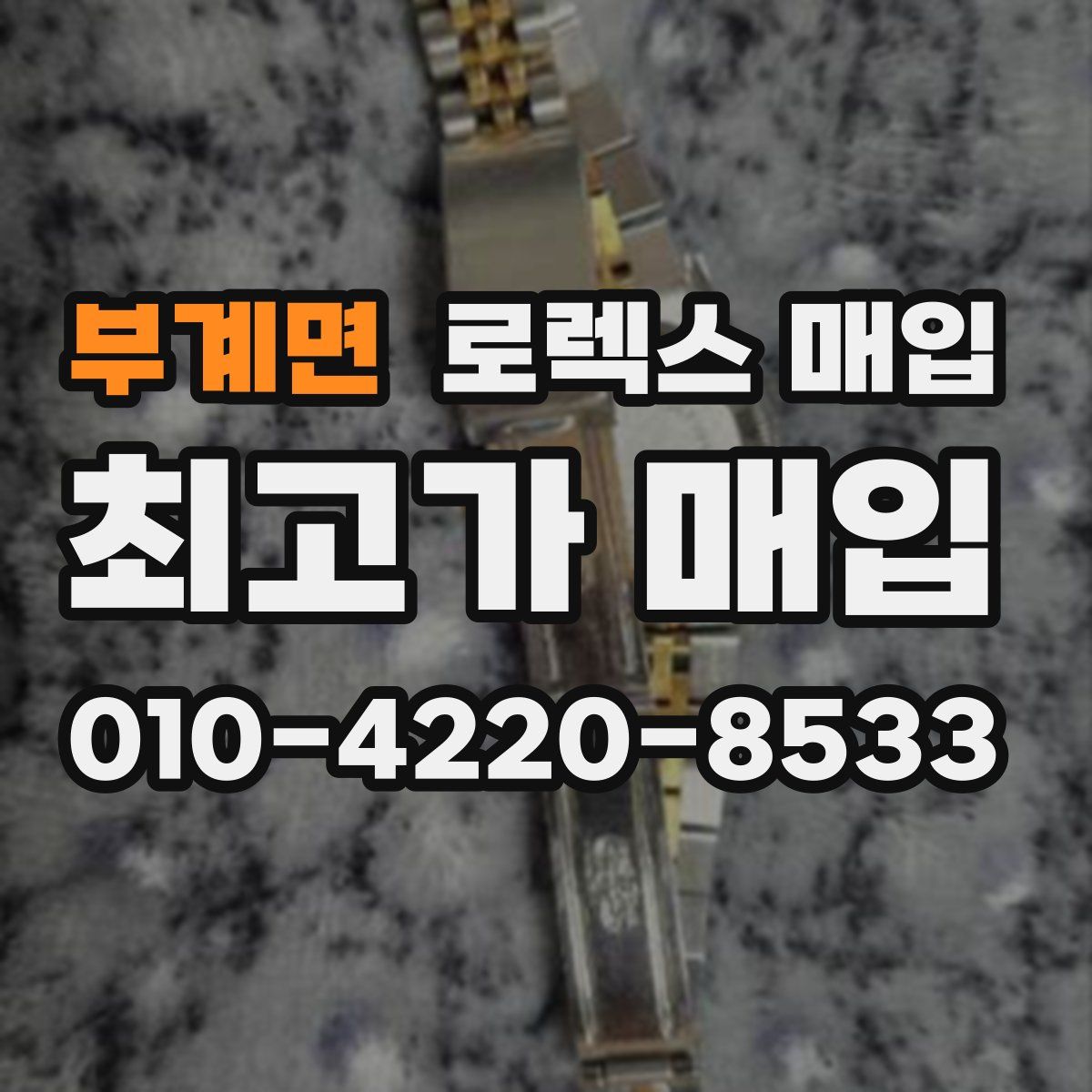 부계면 로렉스 매입