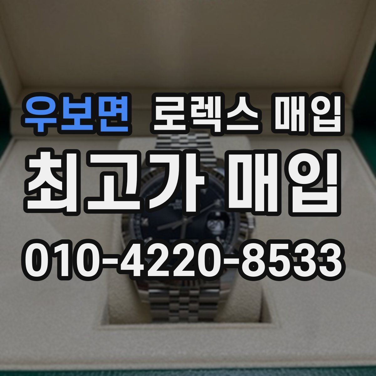 우보면 로렉스 매입 폴리싱 이력은 감가일까 플러스일까