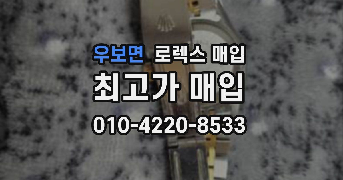 우보면 로렉스 매입