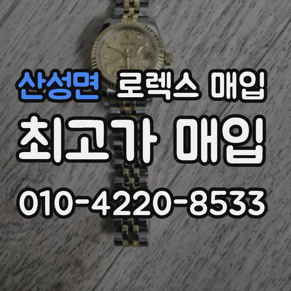 산성면 로렉스 매입