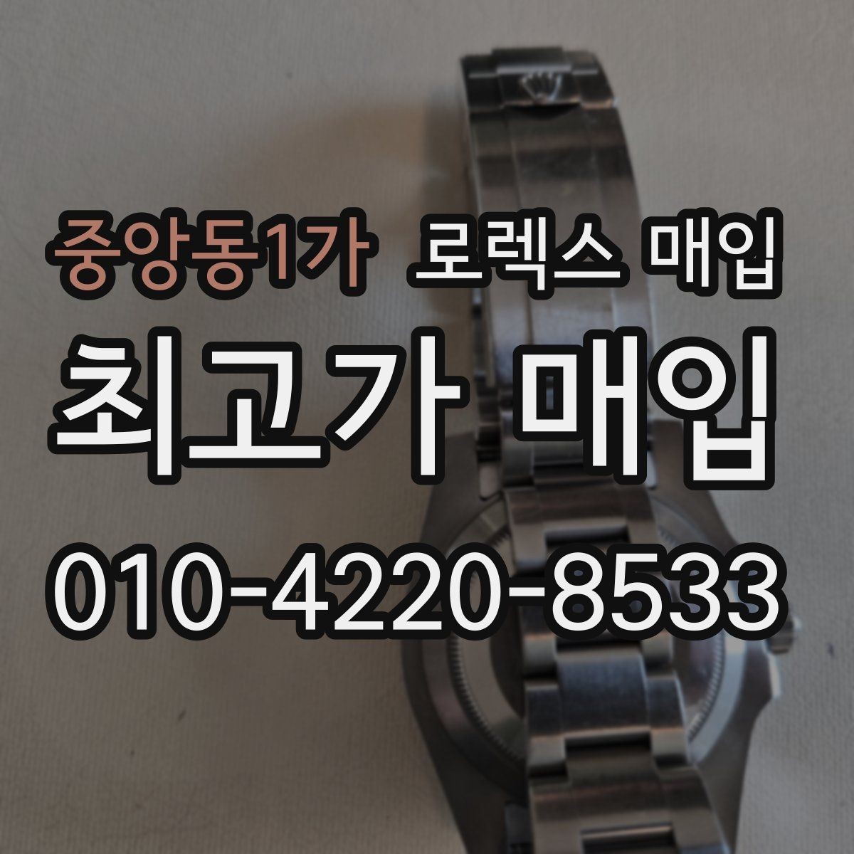 중앙동1가 로렉스 매입 오버홀 주기가 지났다면 평가가 달라질까