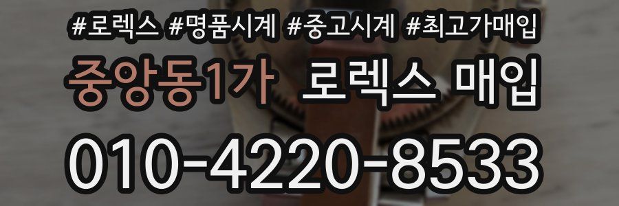 중앙동1가 로렉스 매입