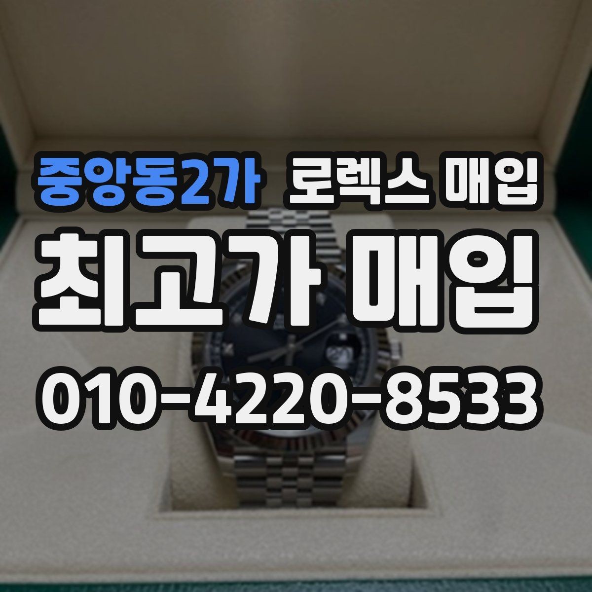중앙동2가 로렉스 매입 신형과 구형 구분이 왜 중요한가요