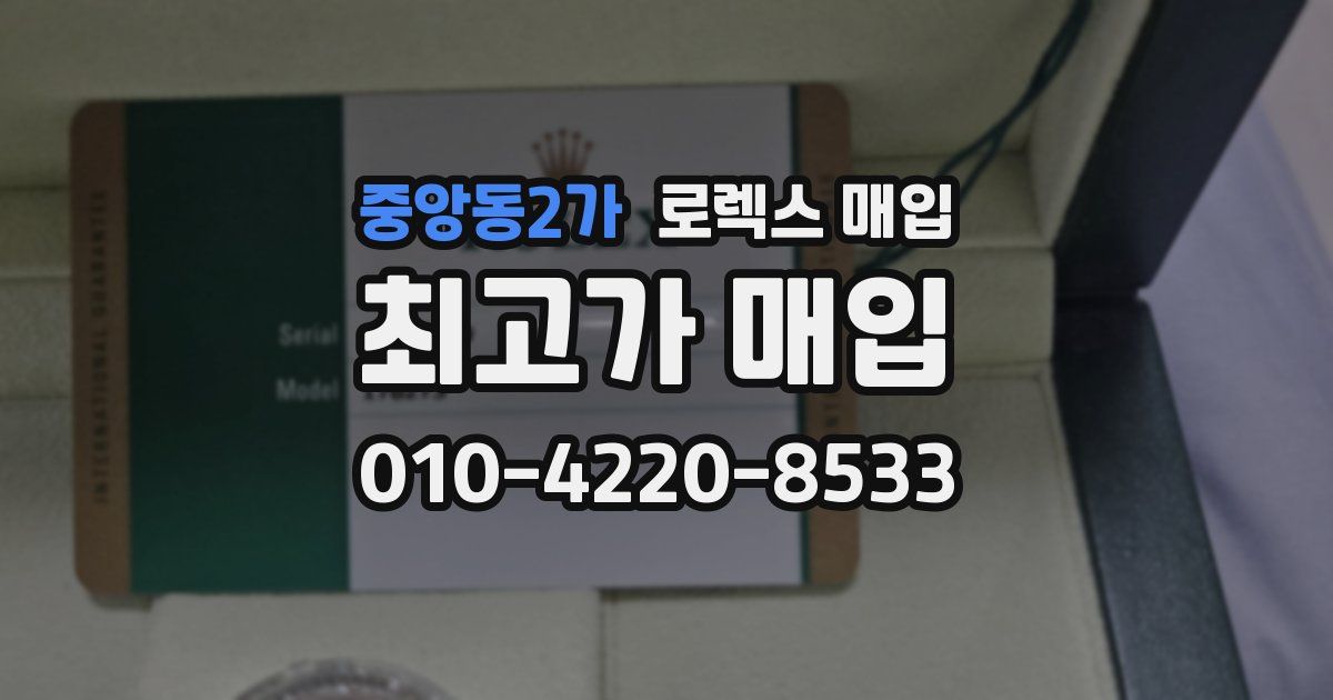 중앙동2가 로렉스 매입