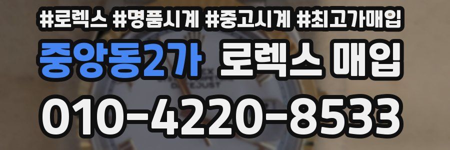중앙동2가 로렉스 매입