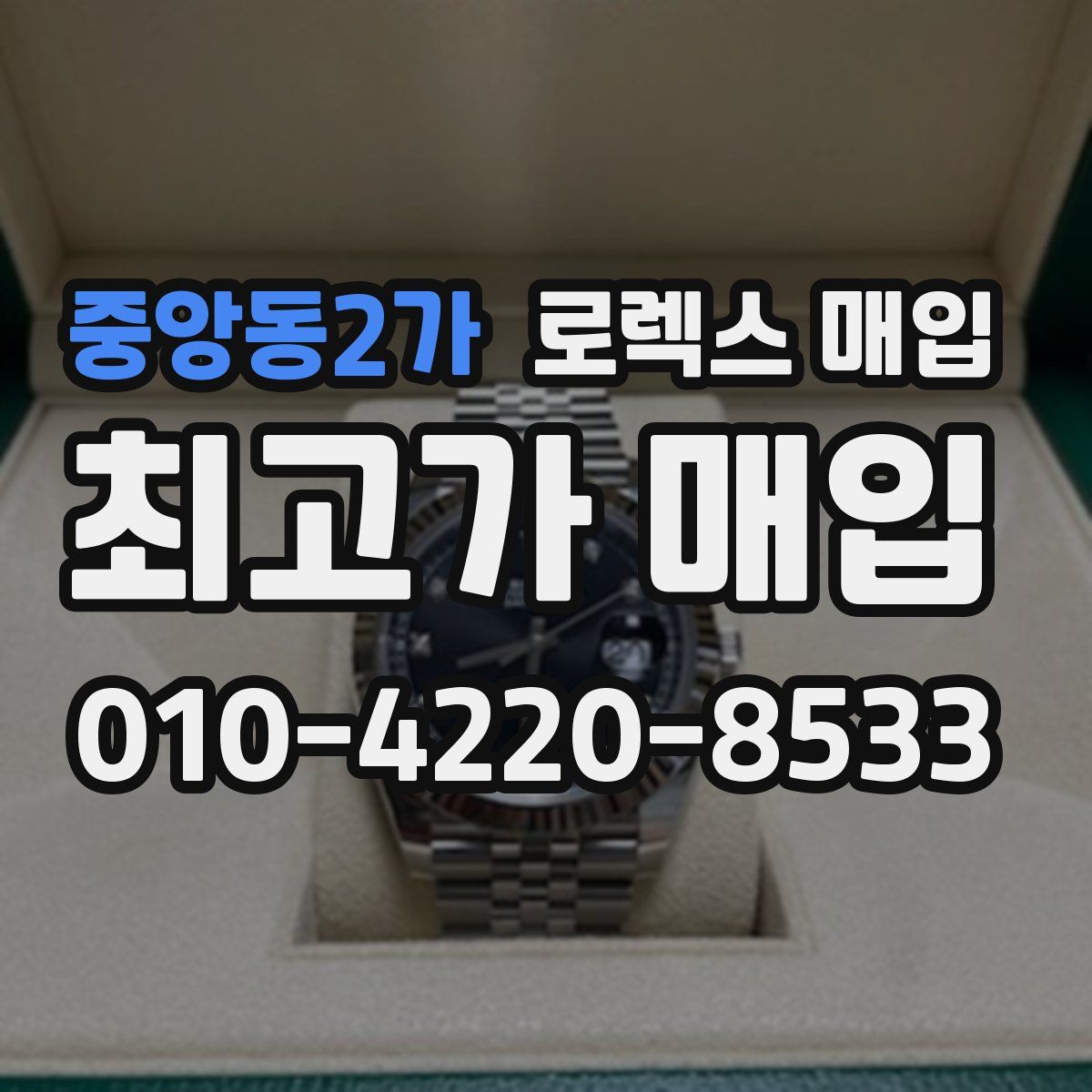 중앙동2가 로렉스 매입