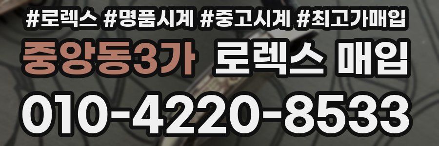 중앙동3가 로렉스 매입