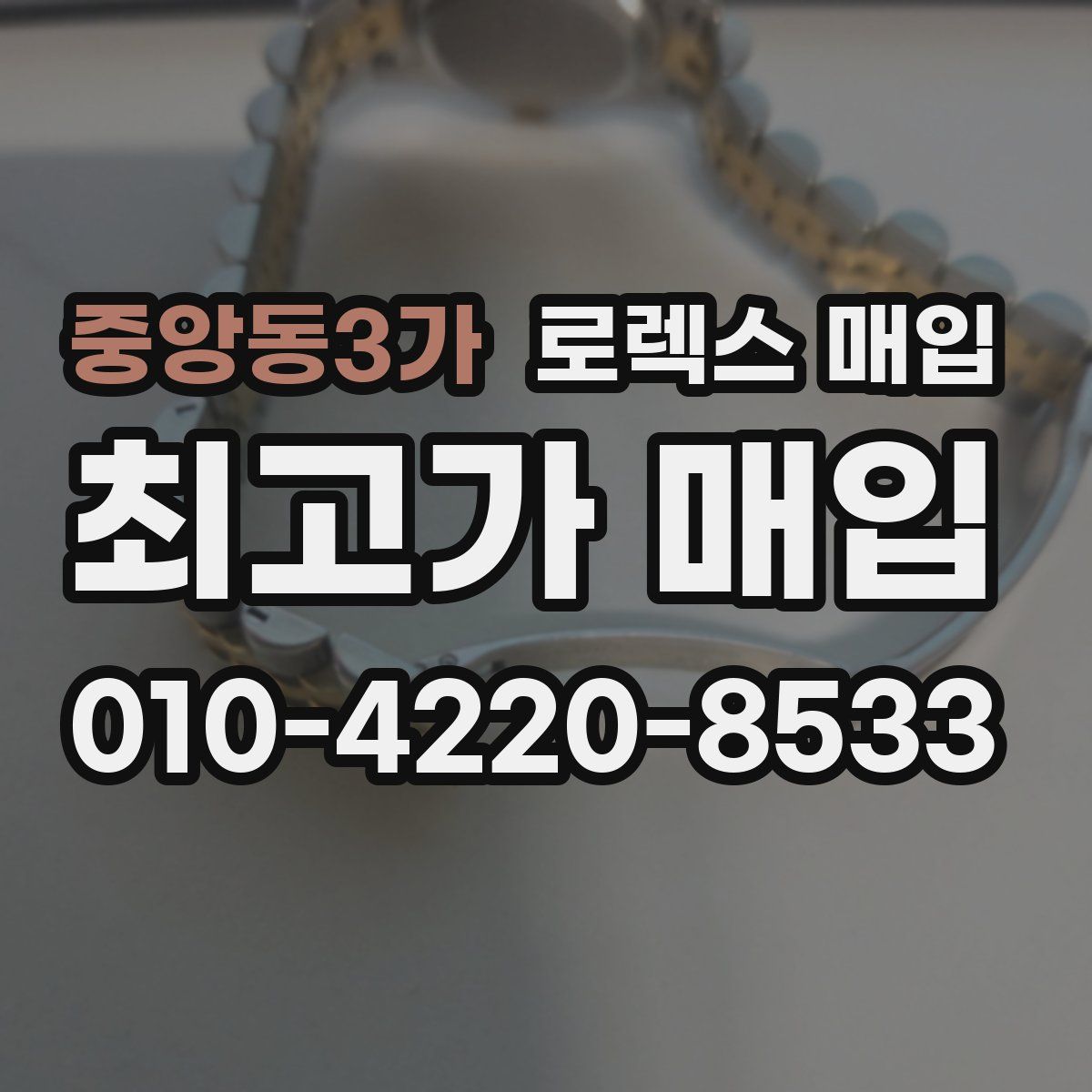 중앙동3가 로렉스 매입