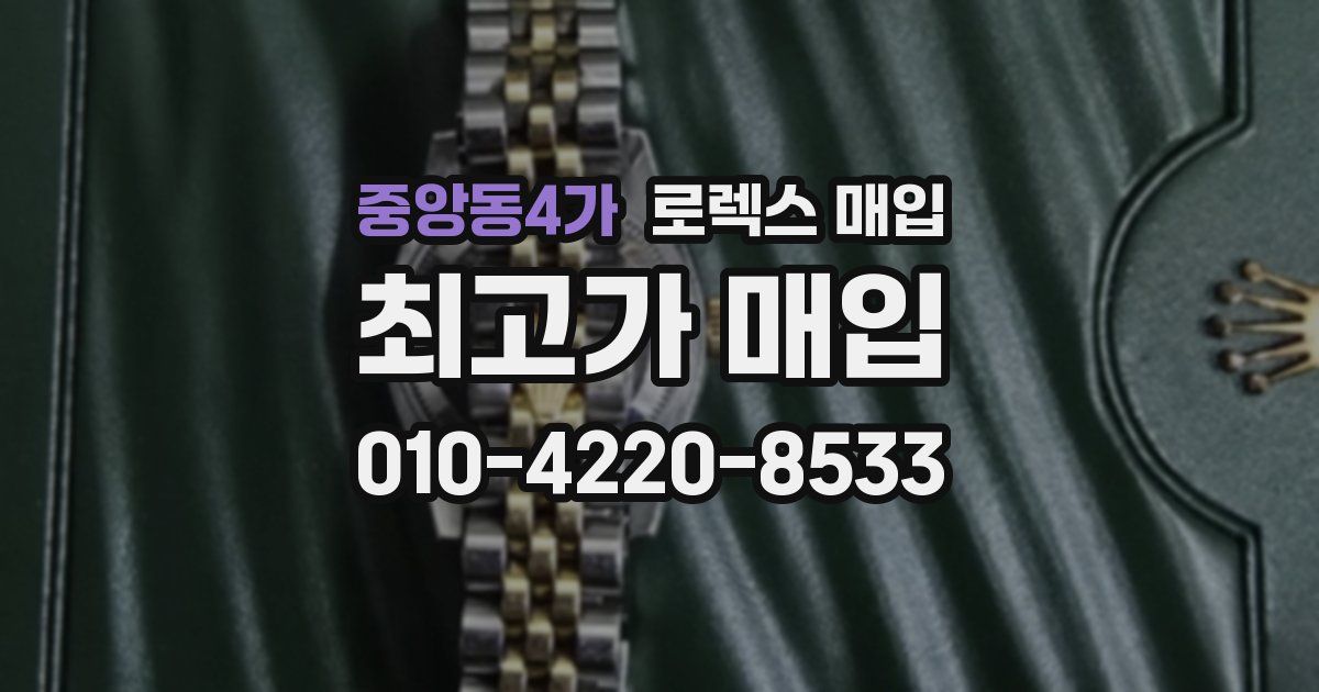 중앙동4가 로렉스 매입