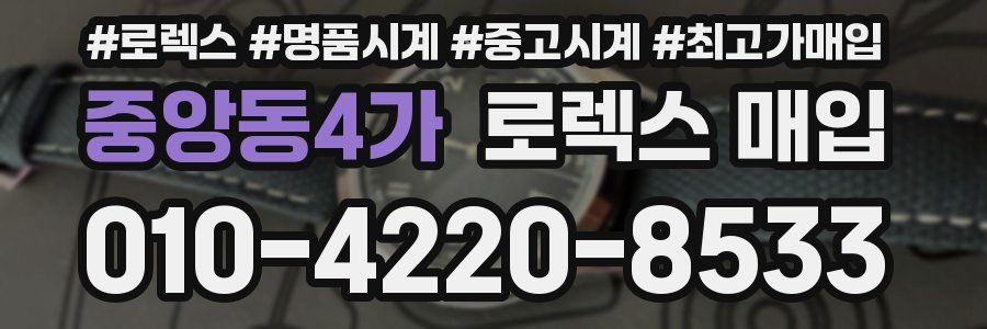 중앙동4가 로렉스 매입