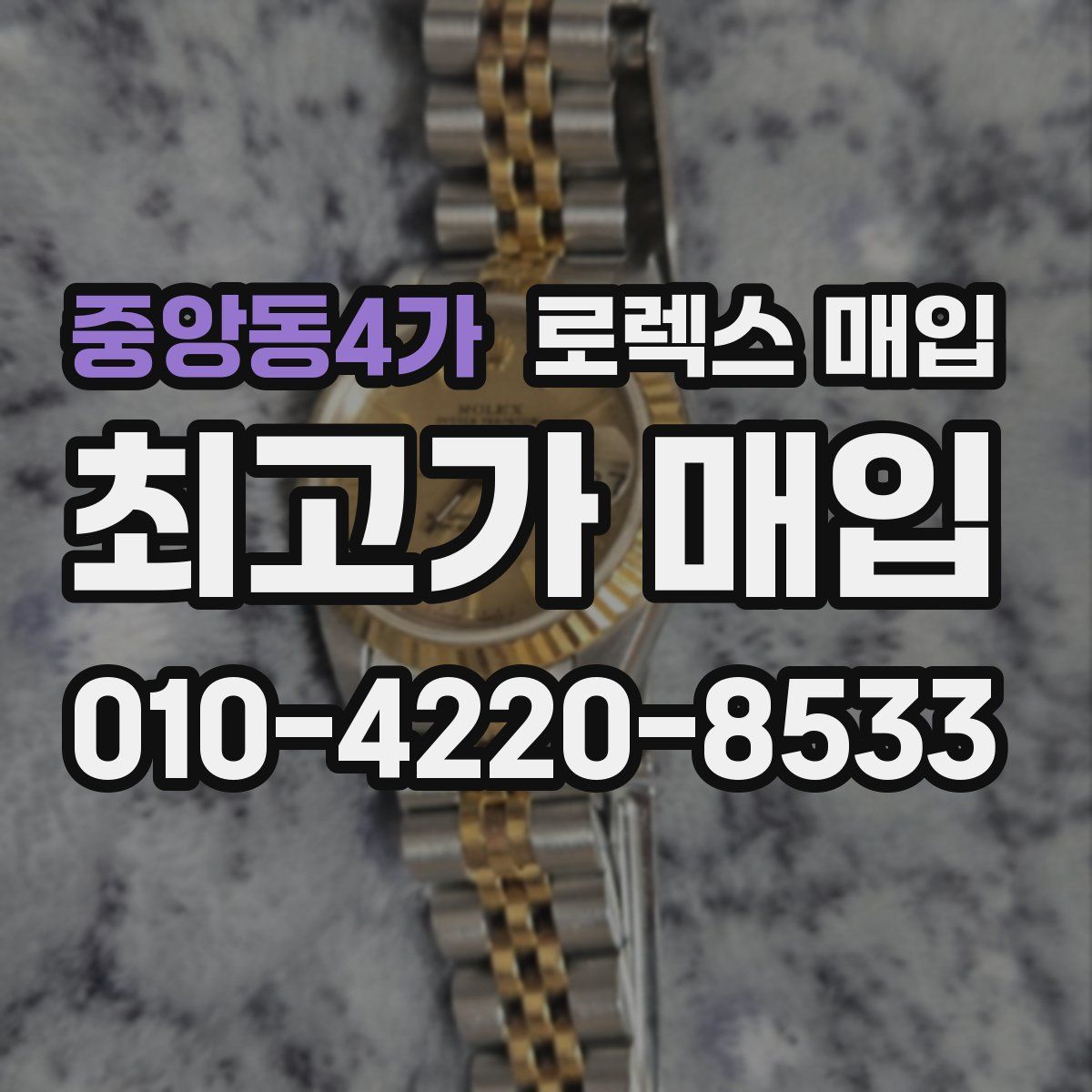 중앙동4가 로렉스 매입