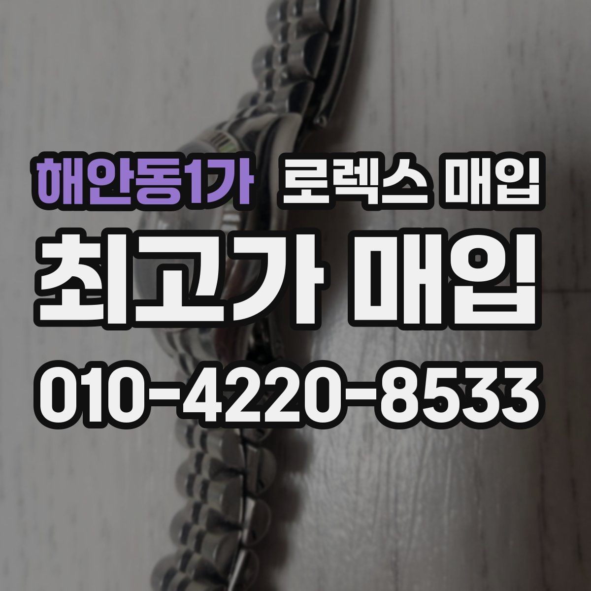해안동1가 로렉스 매입 감정이 빠르게 끝나는 경우의 특징