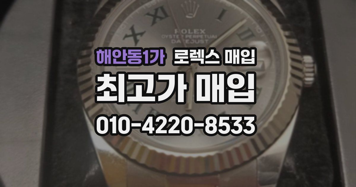 해안동1가 로렉스 매입