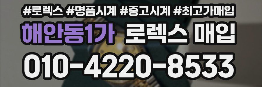 해안동1가 로렉스 매입