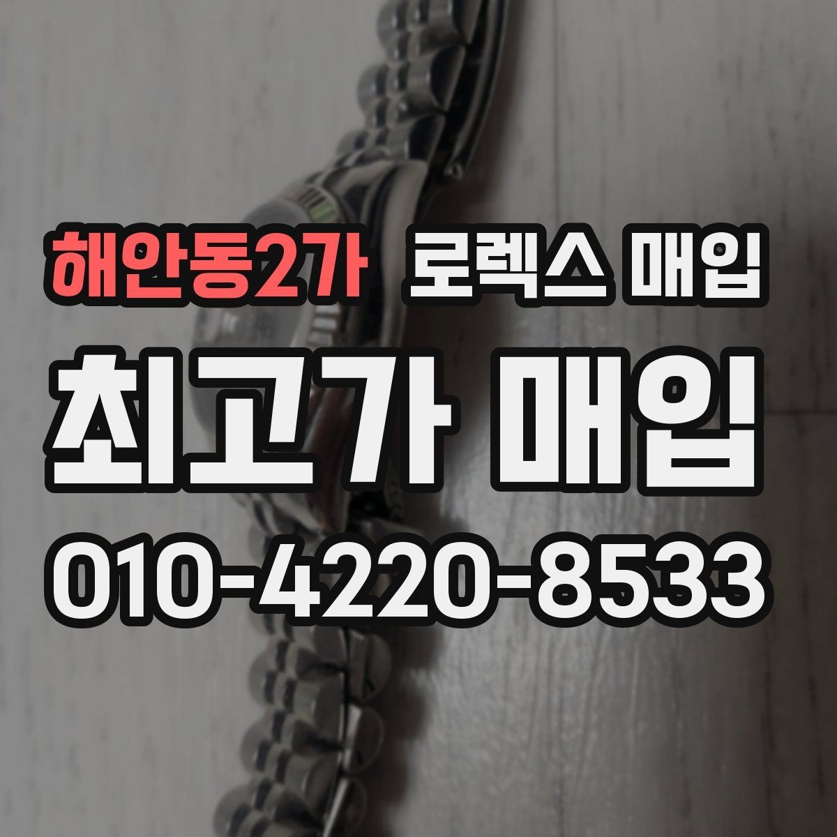 해안동2가 로렉스 매입 중고 구매 이력 제품도 문제없을까
