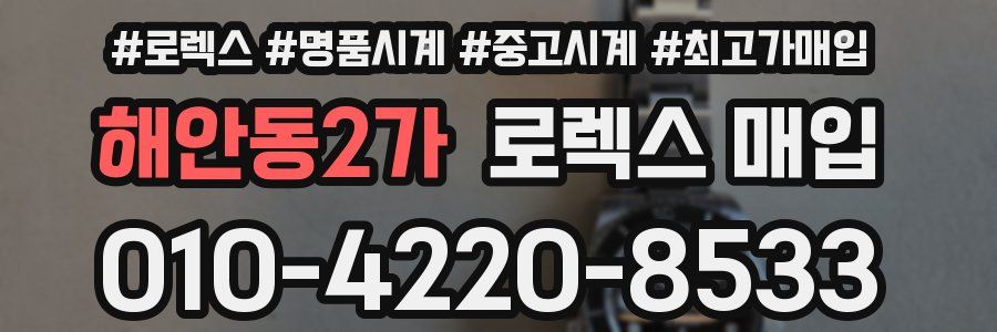 해안동2가 로렉스 매입