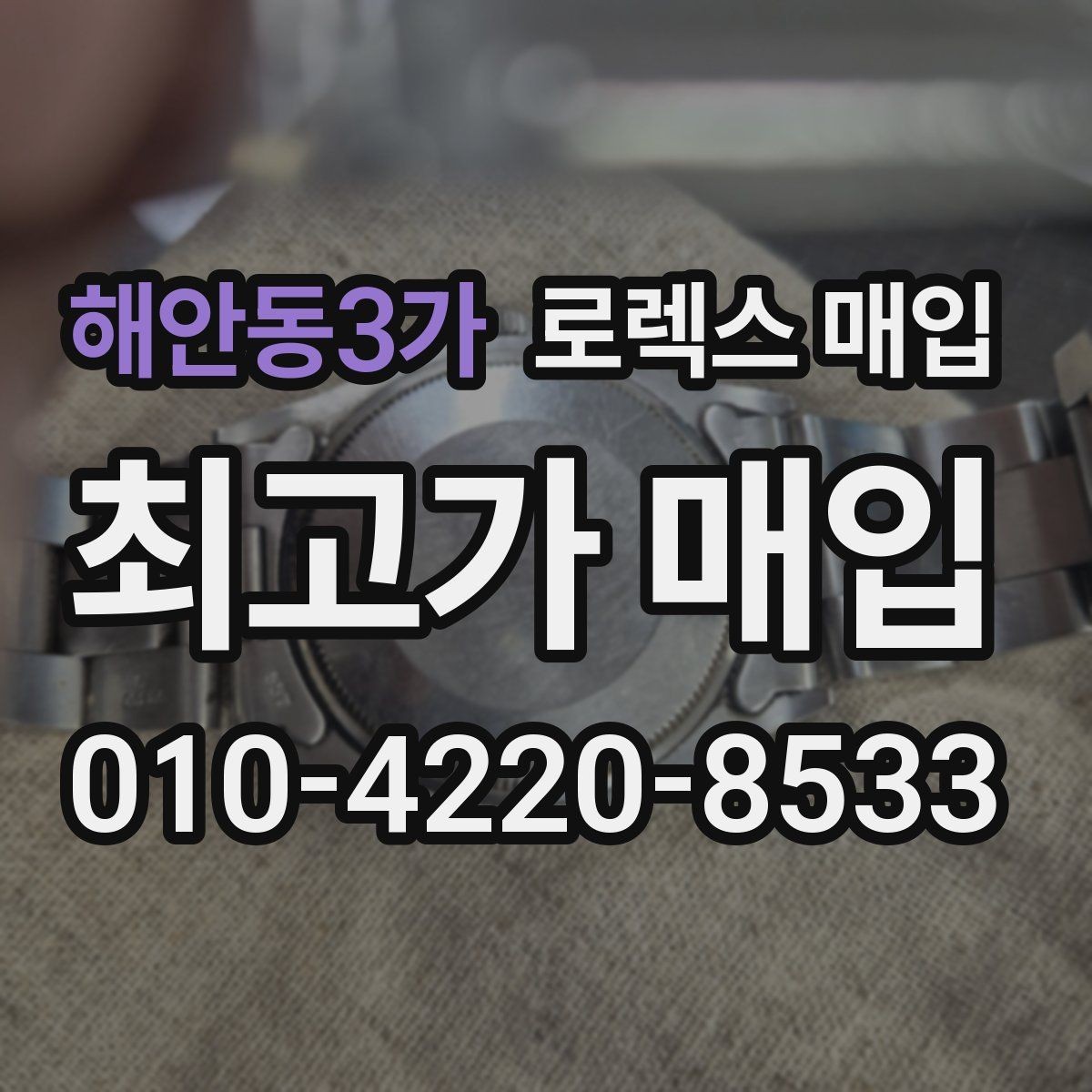 해안동3가 로렉스 매입 실사용 흔적이 있을 때 감가 기준