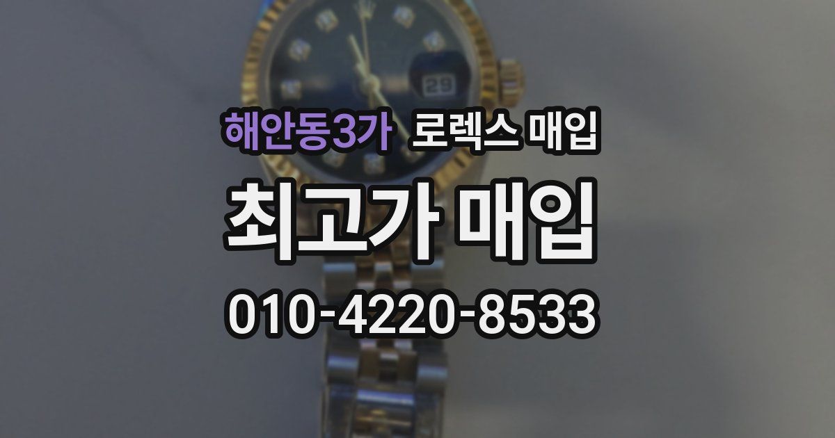해안동3가 로렉스 매입