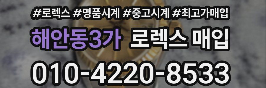 해안동3가 로렉스 매입