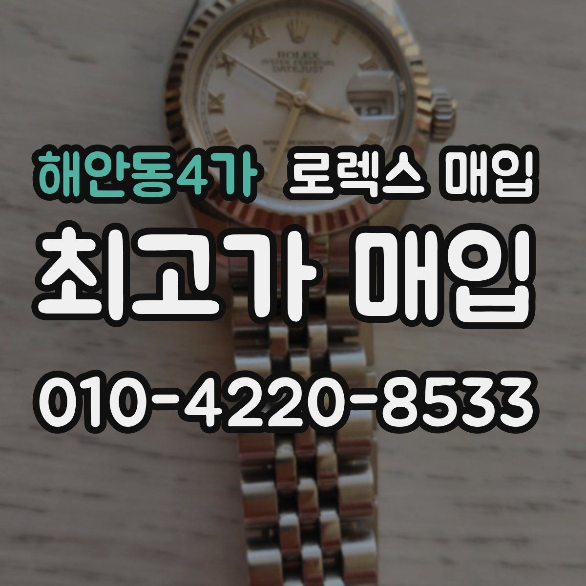해안동4가 로렉스 매입 오늘 시세 기준으로 깔끔하게 정리하기