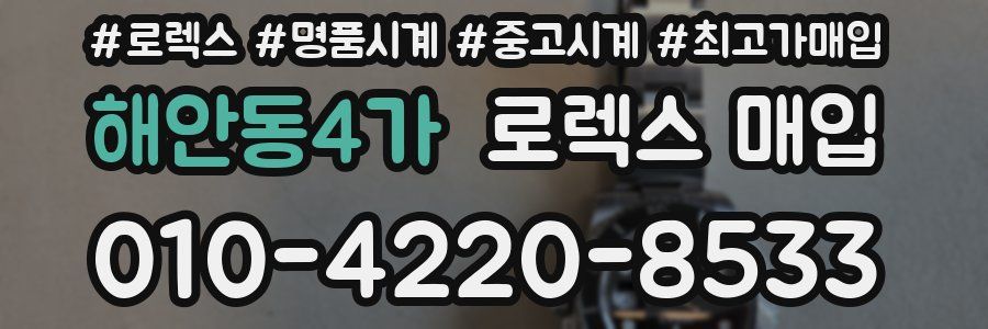 해안동4가 로렉스 매입