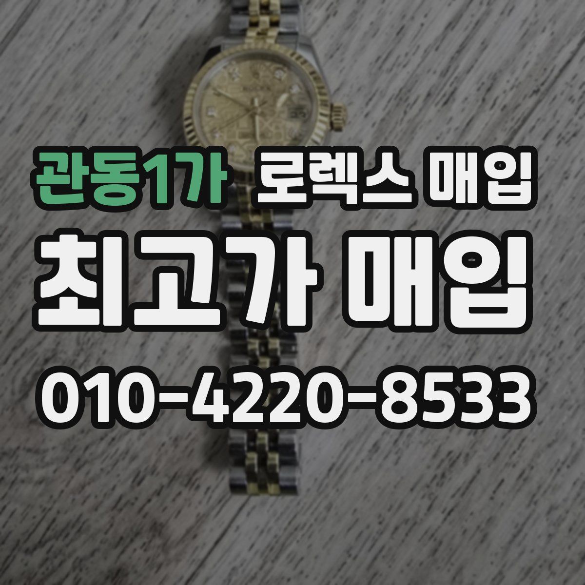 관동1가 로렉스 매입