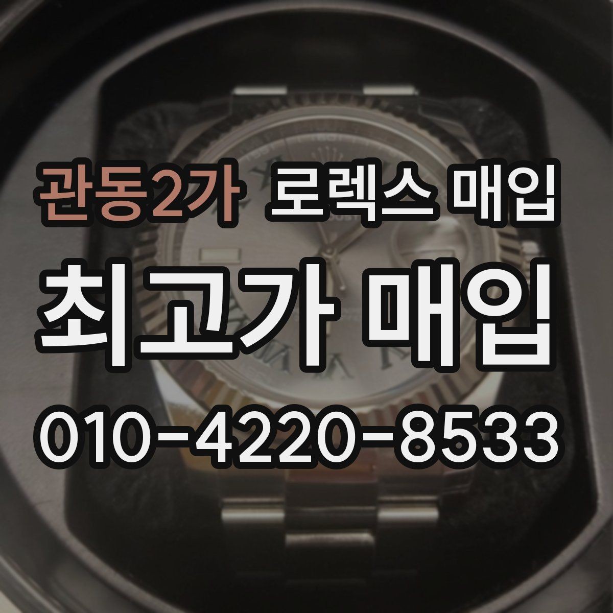 관동2가 로렉스 매입 방문 매입과 택배 매입 비교