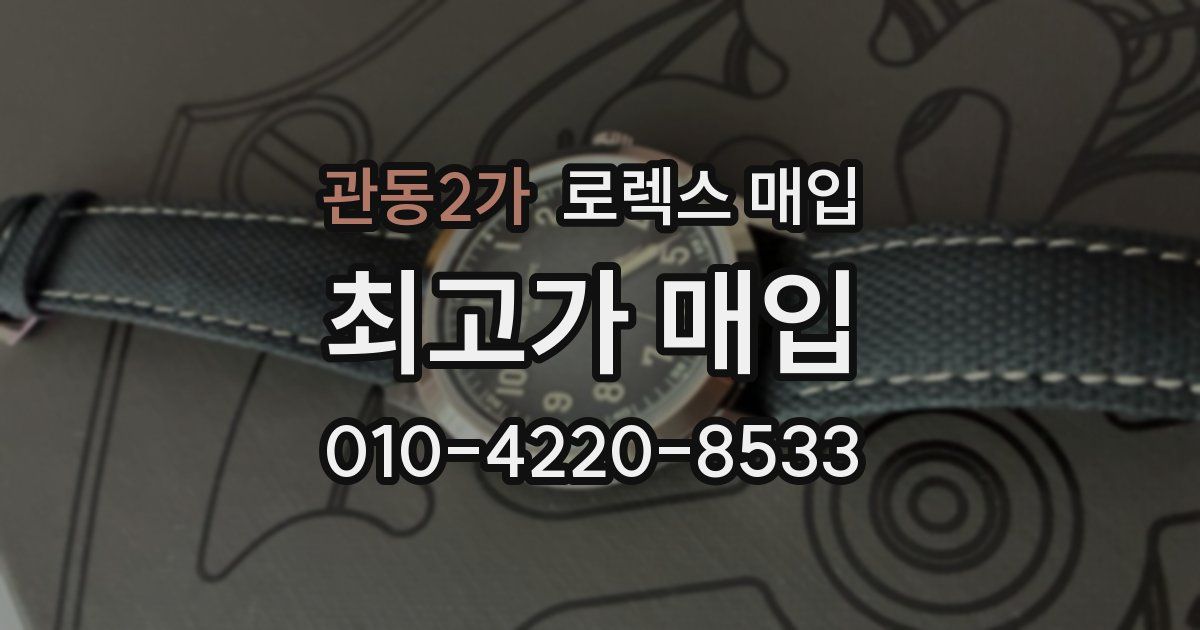 관동2가 로렉스 매입