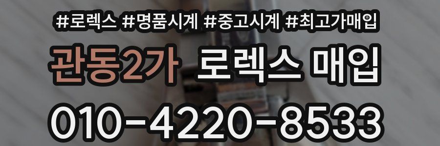 관동2가 로렉스 매입